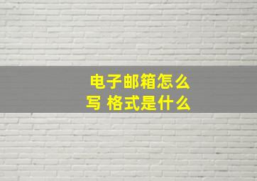 电子邮箱怎么写 格式是什么